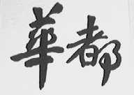 华都