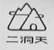二洞天