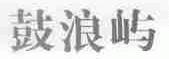鼓浪屿