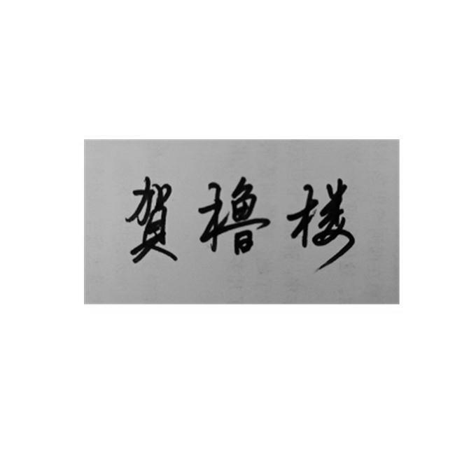 贺橹楼