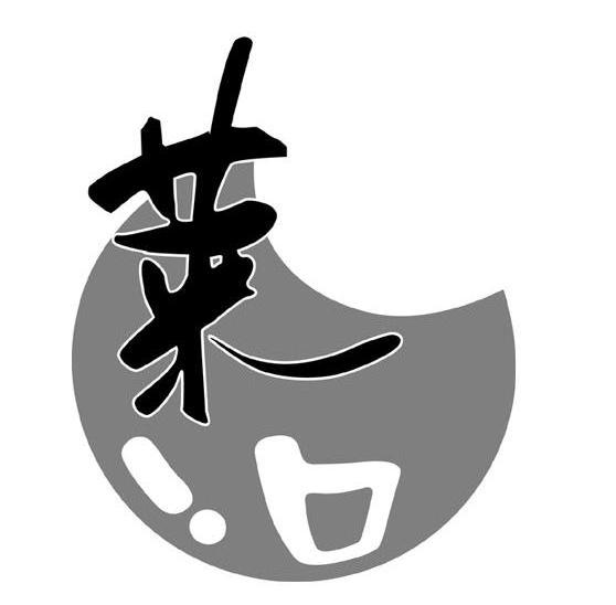 莱一口