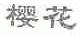 樱花