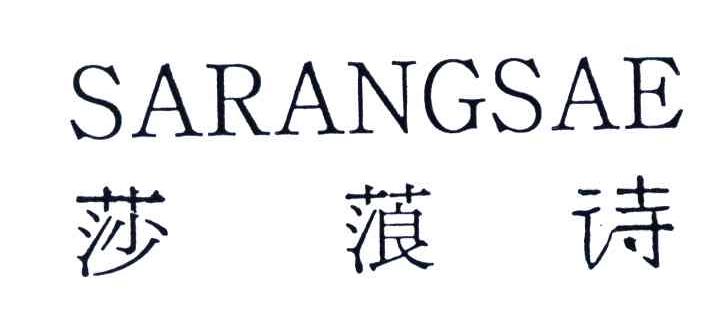 莎蒗诗;SARANGSAE