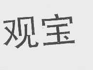 观宝