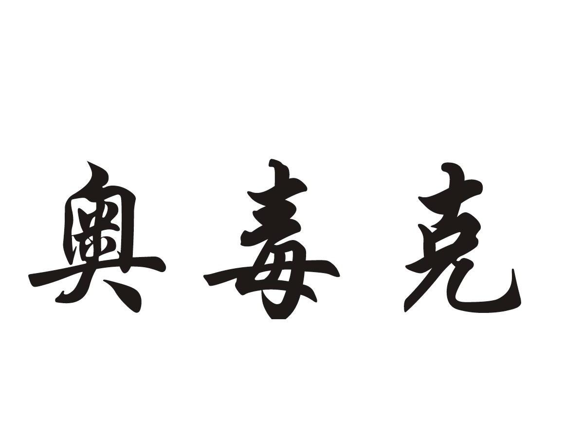 奥毒克