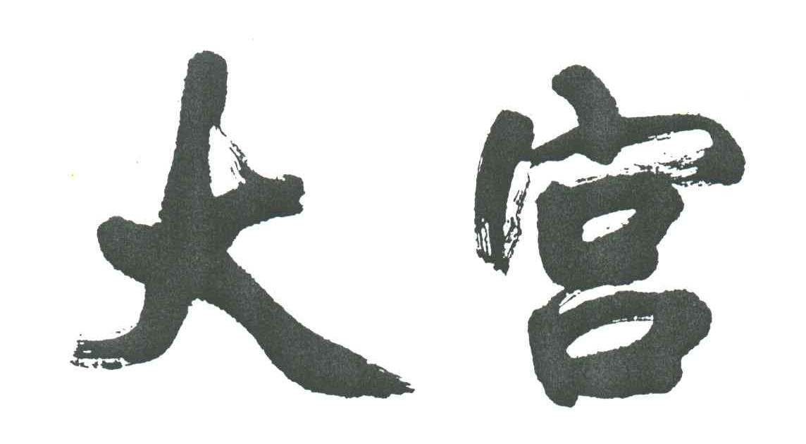 大宫