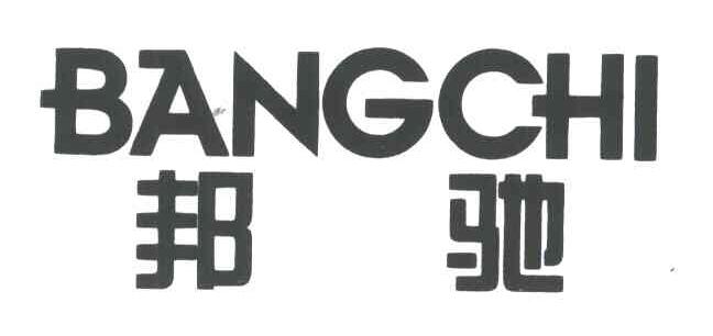 邦驰