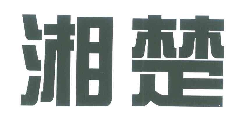 湘楚