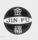 金福