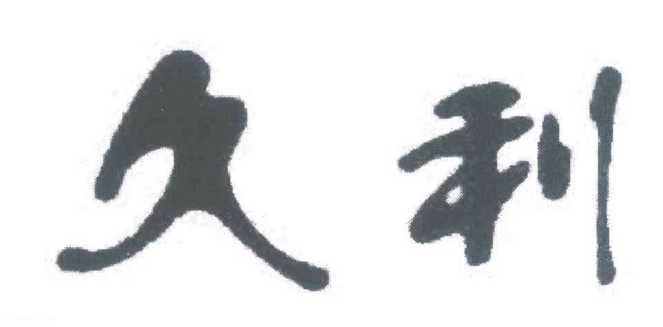 久利