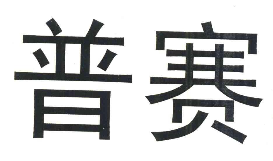 普赛