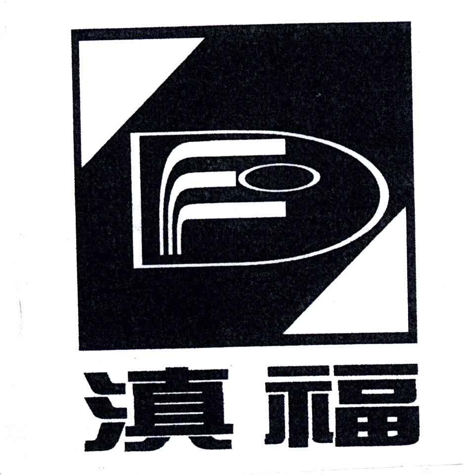 滇福