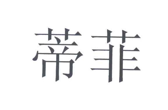 蒂菲