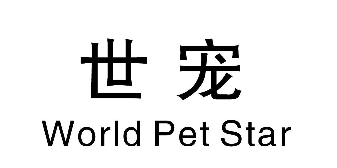 世宠 WORLD PET STAR