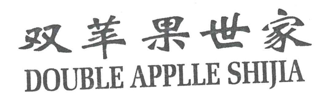 双苹果世家