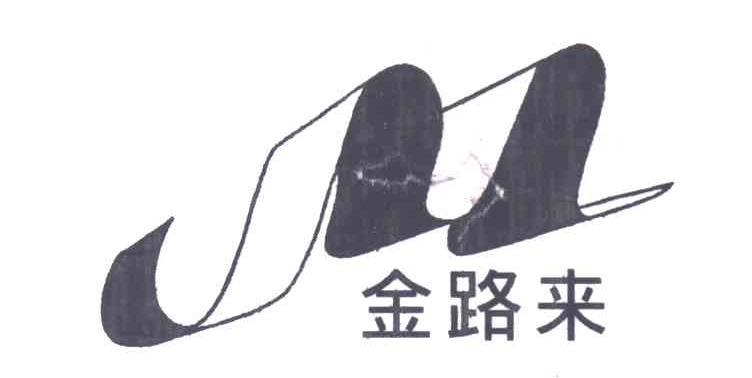 金路来