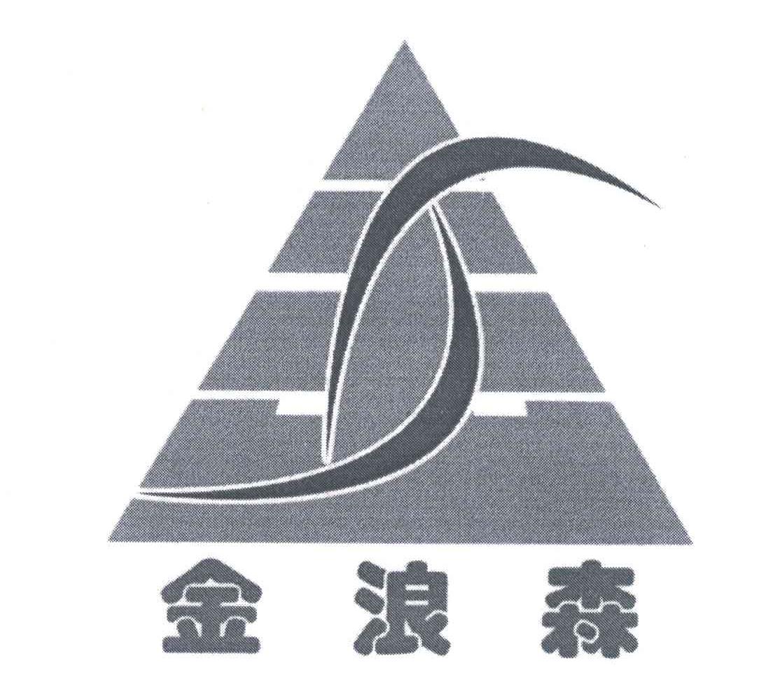 金浪森