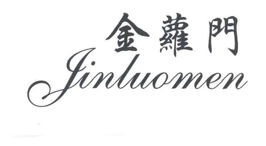 金萝门