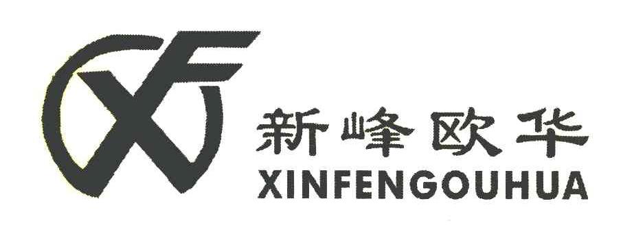 新峰欧华