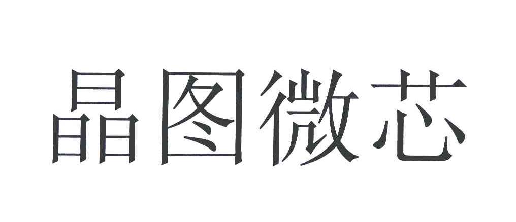 晶图微芯