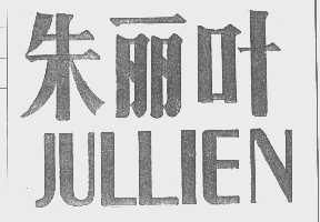 朱丽叶   JULLIEN