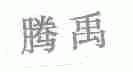 腾禹
