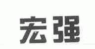 宏强