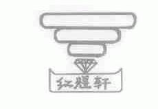 红煜轩