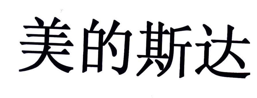 美的斯达