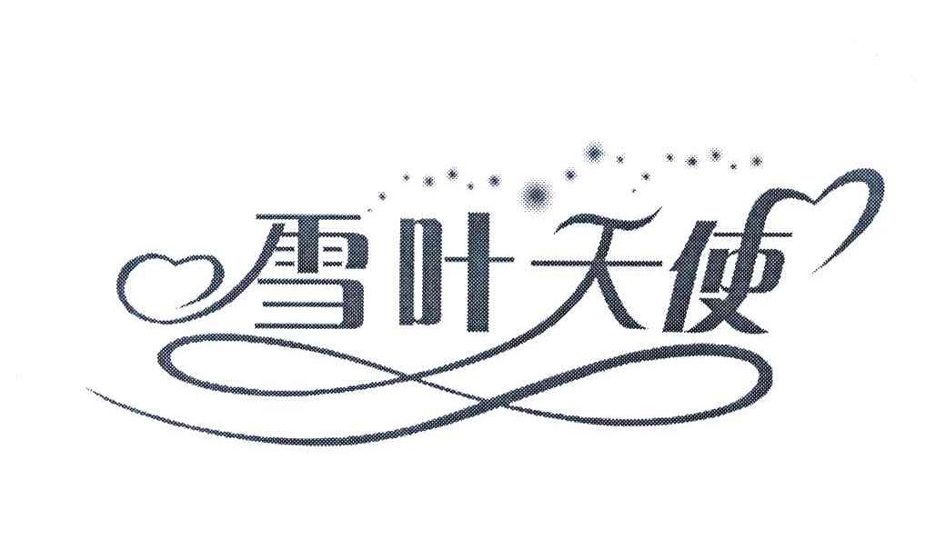 雪叶天使