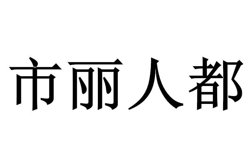 市丽人都