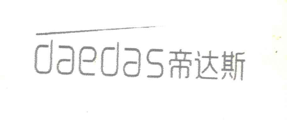 帝达斯;DAEDAS