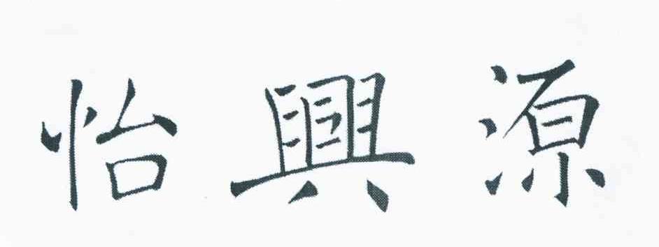 怡兴源