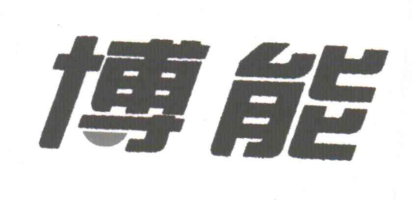 博能