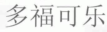 多福可乐
