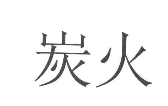 炭火