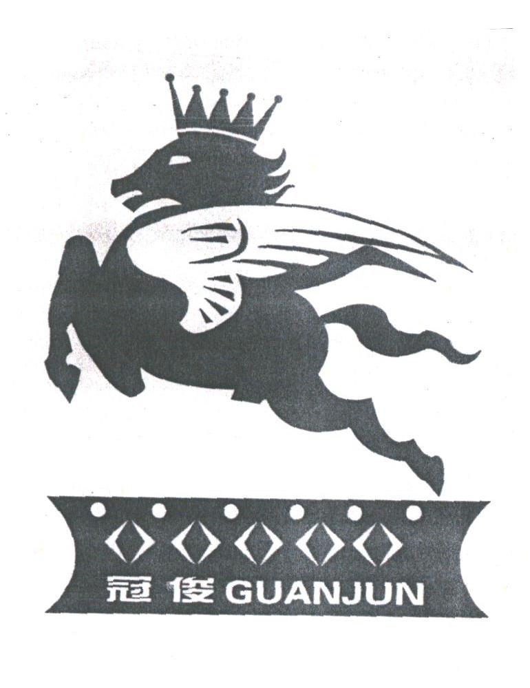 冠俊
