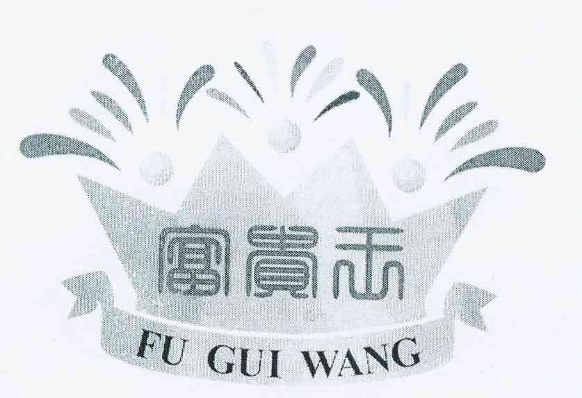 富贵王