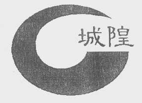 城隍