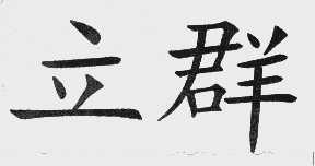 立群