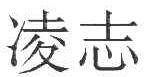 凌志