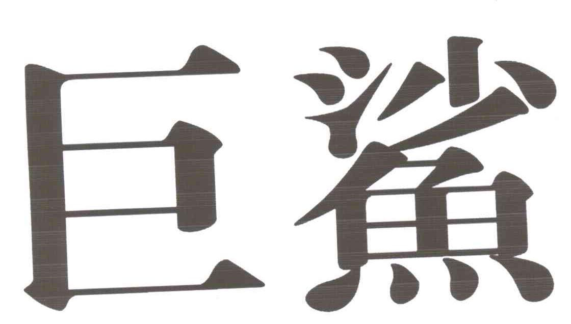 巨鲨