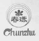 春珠