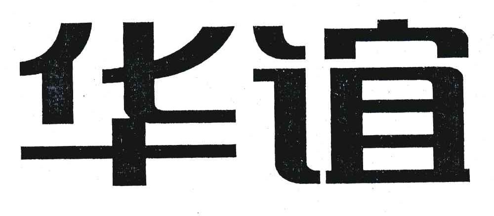 华谊