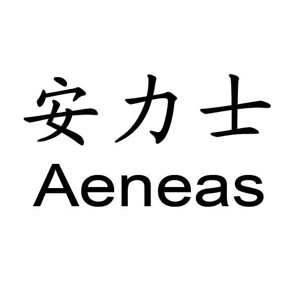 安力士 AENEAS