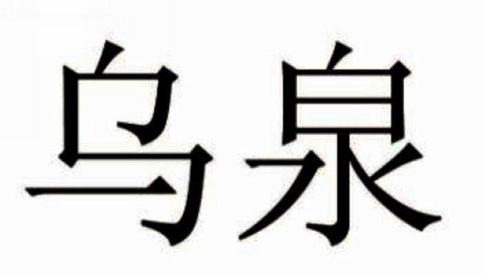 乌泉