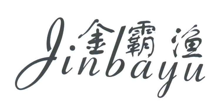 金霸渔
