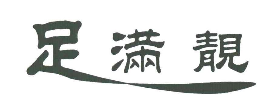 足满靓