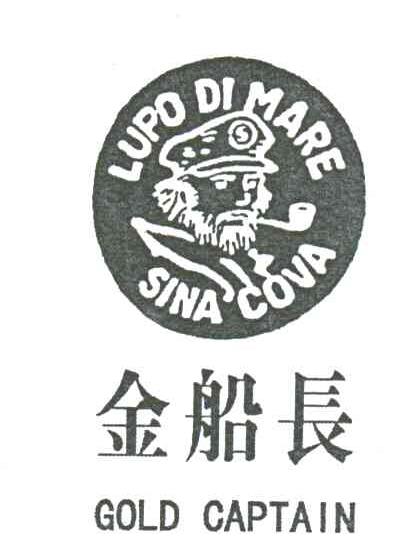 金船长;LUPO DI MARE SINA COVA;GOLD CAPTAIN