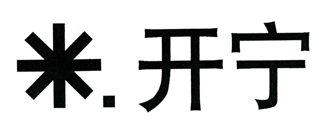 米开宁